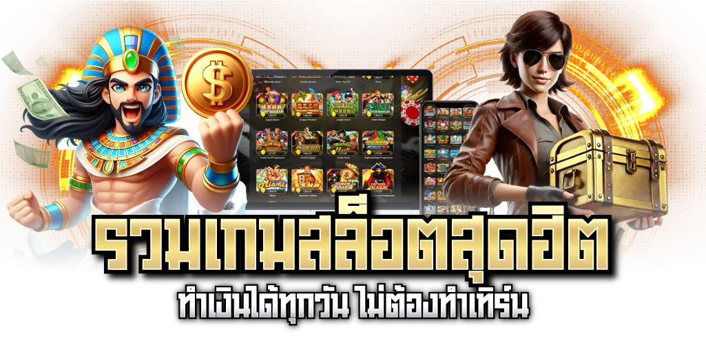 รวมเกมสล็อตสุดฮิต ทำเงินได้ทุกวัน ไม่ต้องทำเทิร์น
