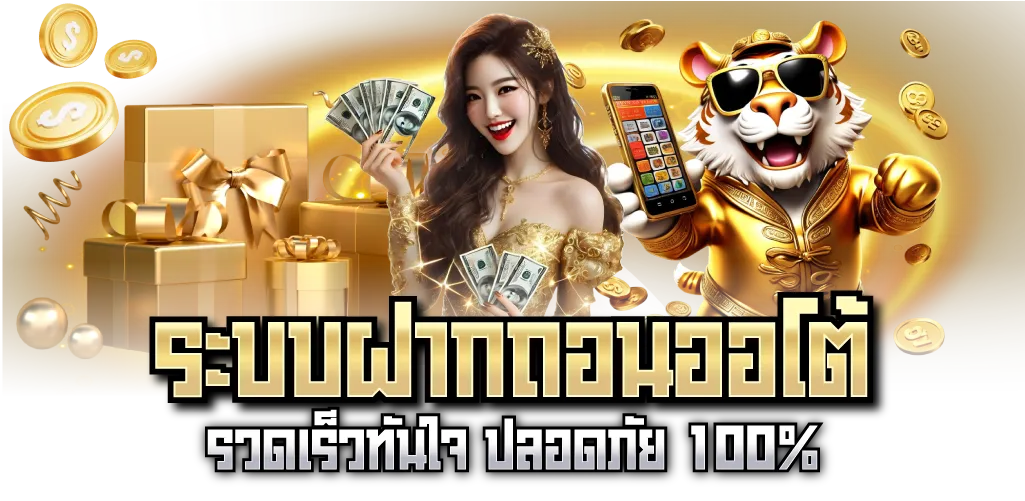 ระบบฝากถอนออโต้ รวดเร็วทันใจ ปลอดภัย 100%
