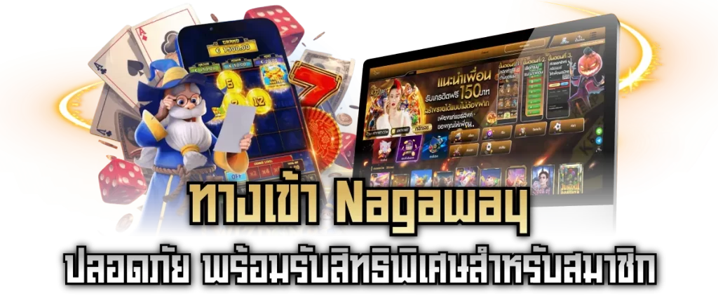 ทางเข้า Nagaway ปลอดภัย พร้อมรับสิทธิพิเศษสำหรับสมาชิก