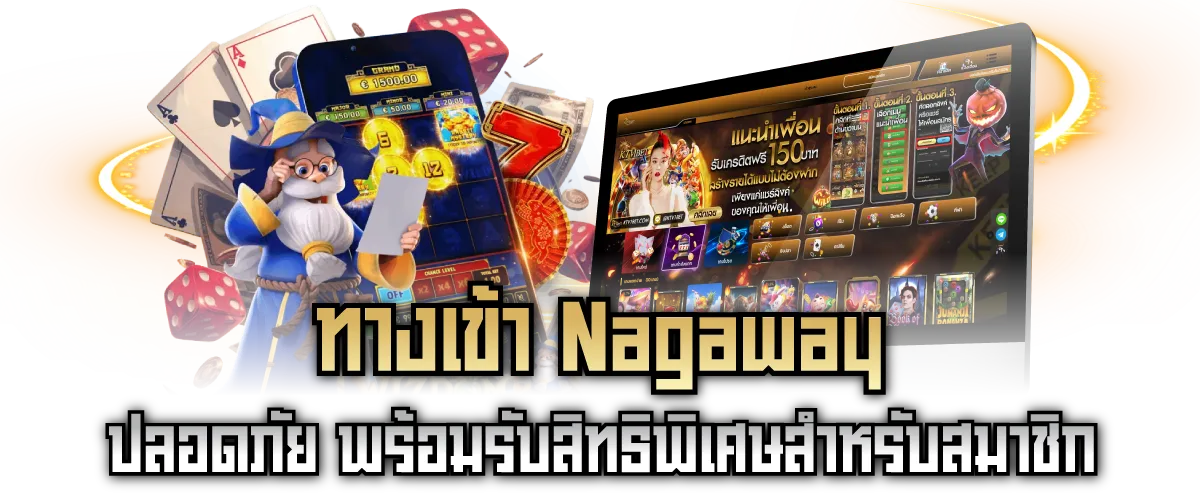 ทางเข้า Nagaway ปลอดภัย พร้อมรับสิทธิพิเศษสำหรับสมาชิก