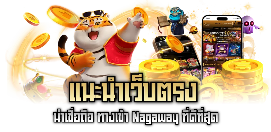 แนะนำเว็บตรง น่าเชื่อถือ ทางเข้า Nagaway ที่ดีที่สุด