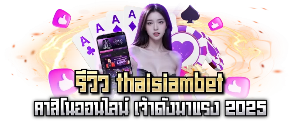 รีวิว thaisiambet คาสิโนออนไลน์ เจ้าดังมาแรง 2025