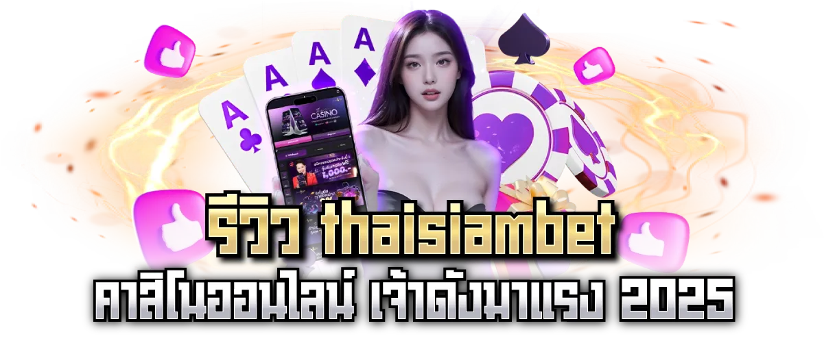 รีวิว thaisiambet คาสิโนออนไลน์ เจ้าดังมาแรง 2025