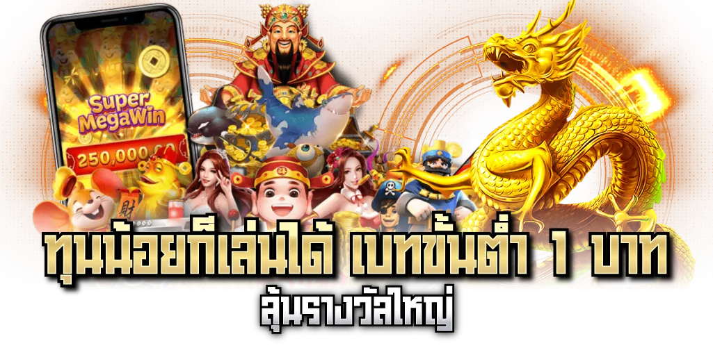 ทุนน้อยก็เล่นได้ เบทขั้นต่ำ 1 บาท ลุ้นรางวัลใหญ่ 
