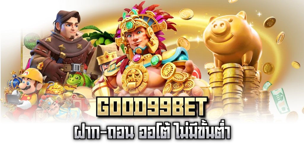 GOOD99BET ฝาก-ถอน ออโต้ ไม่มีขั้นต่ำ 
