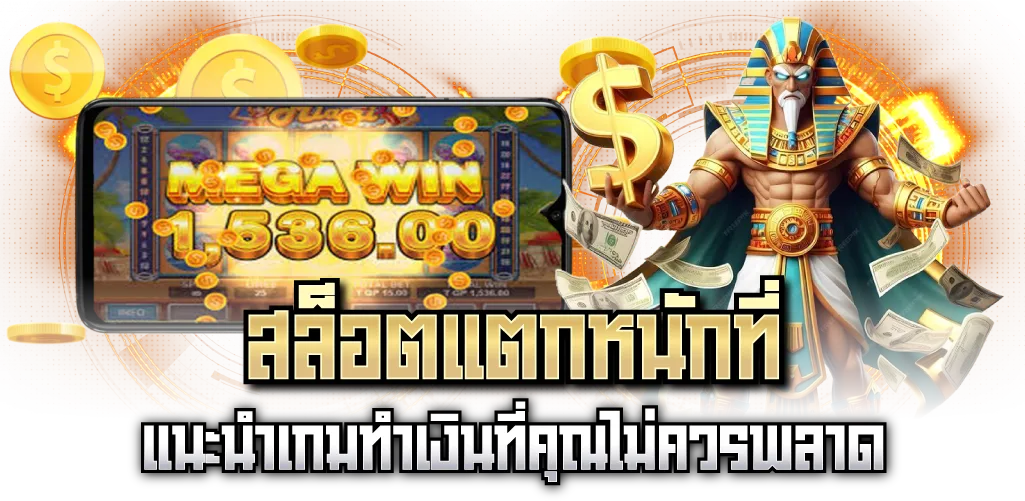 สล็อตแตกหนักที่ แนะนำเกมทำเงินที่คุณไม่ควรพลาด 
