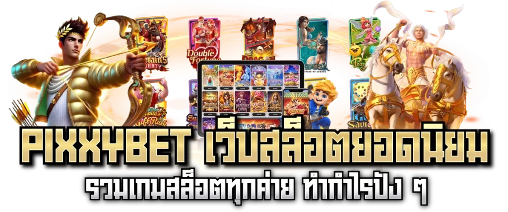 PIXXYBET เว็บสล็อตยอดนิยม รวมเกมสล็อตทุกค่าย ทำกำไรปัง ๆ