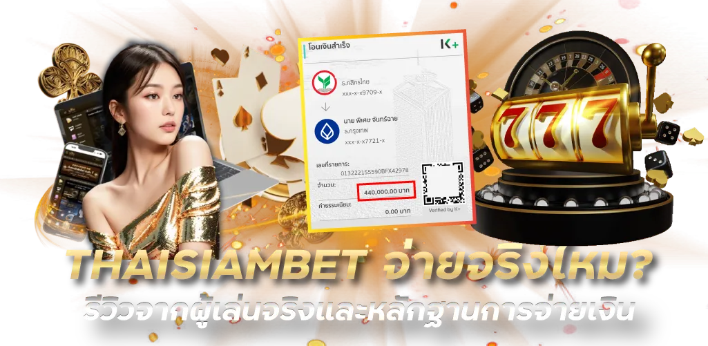 THAISIAMBET เว็บพนันจ่ายจริงปลอดภัย รวมเกมคาสิโนครบวงจร-หน้าปก