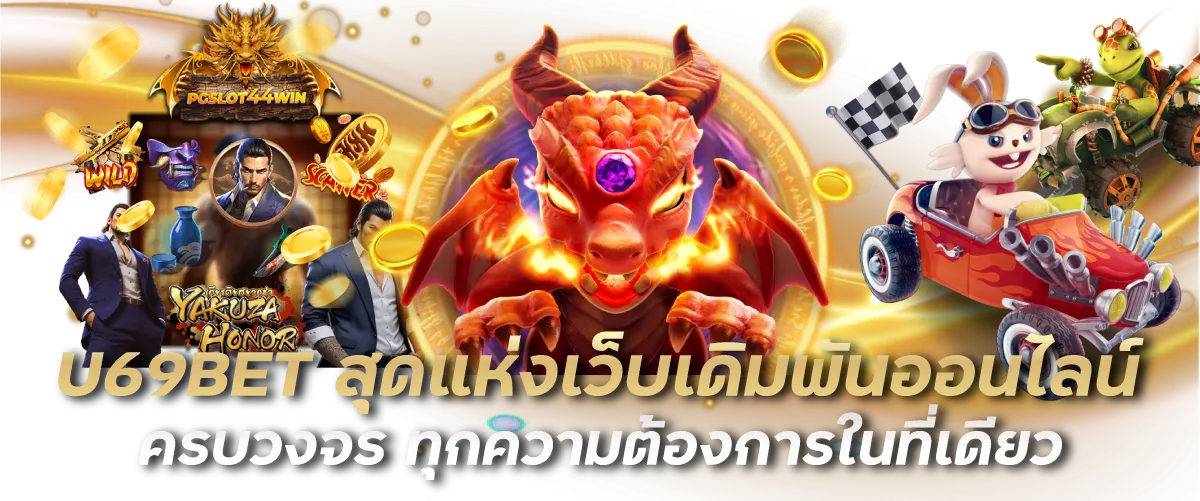 U69BET สุดแห่งเว็บเดิมพันออนไลน์ ครบวงจร ทุกความต้องการในที่เดียว