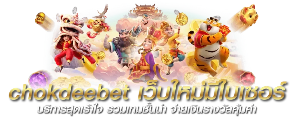 chokdeebet เว็บใหม่มีใบเซอร์ บริการสุดเร้าใจ รวมเกมชั้นนำ จ่ายเงินรางวัลคุ้มค่า