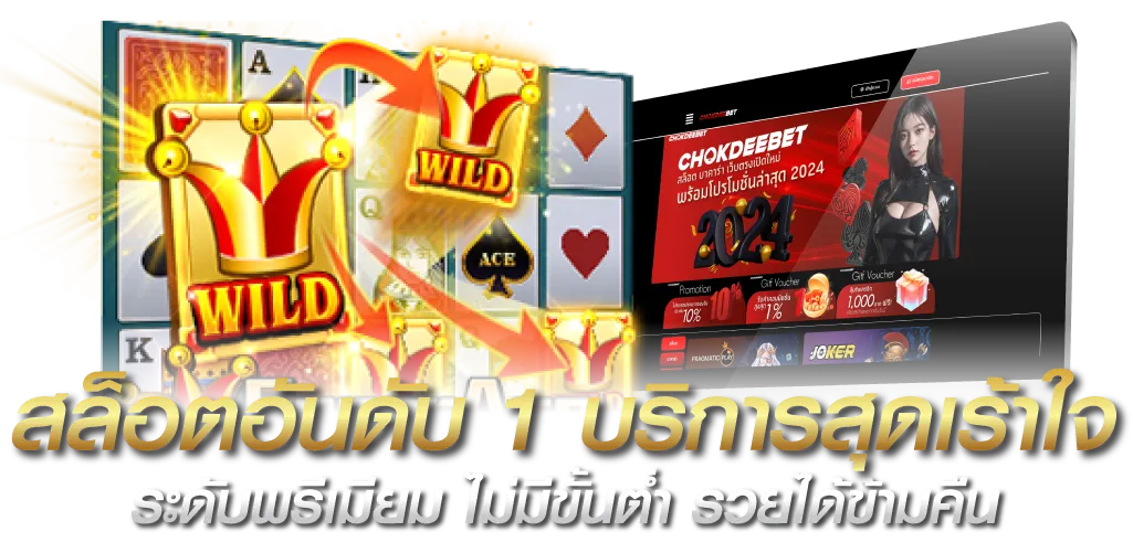 สล็อตอันดับ 1 บริการสุดเร้าใจ ระดับพรีเมียม ไม่มีขั้นต่ำ รวยได้ข้ามคืน  