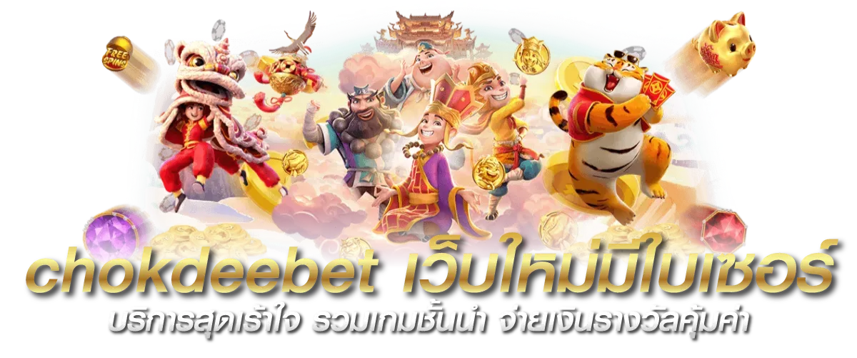 chokdeebet เว็บใหม่มีใบเซอร์ บริการสุดเร้าใจ รวมเกมชั้นนำ จ่ายเงินรางวัลคุ้มค่า